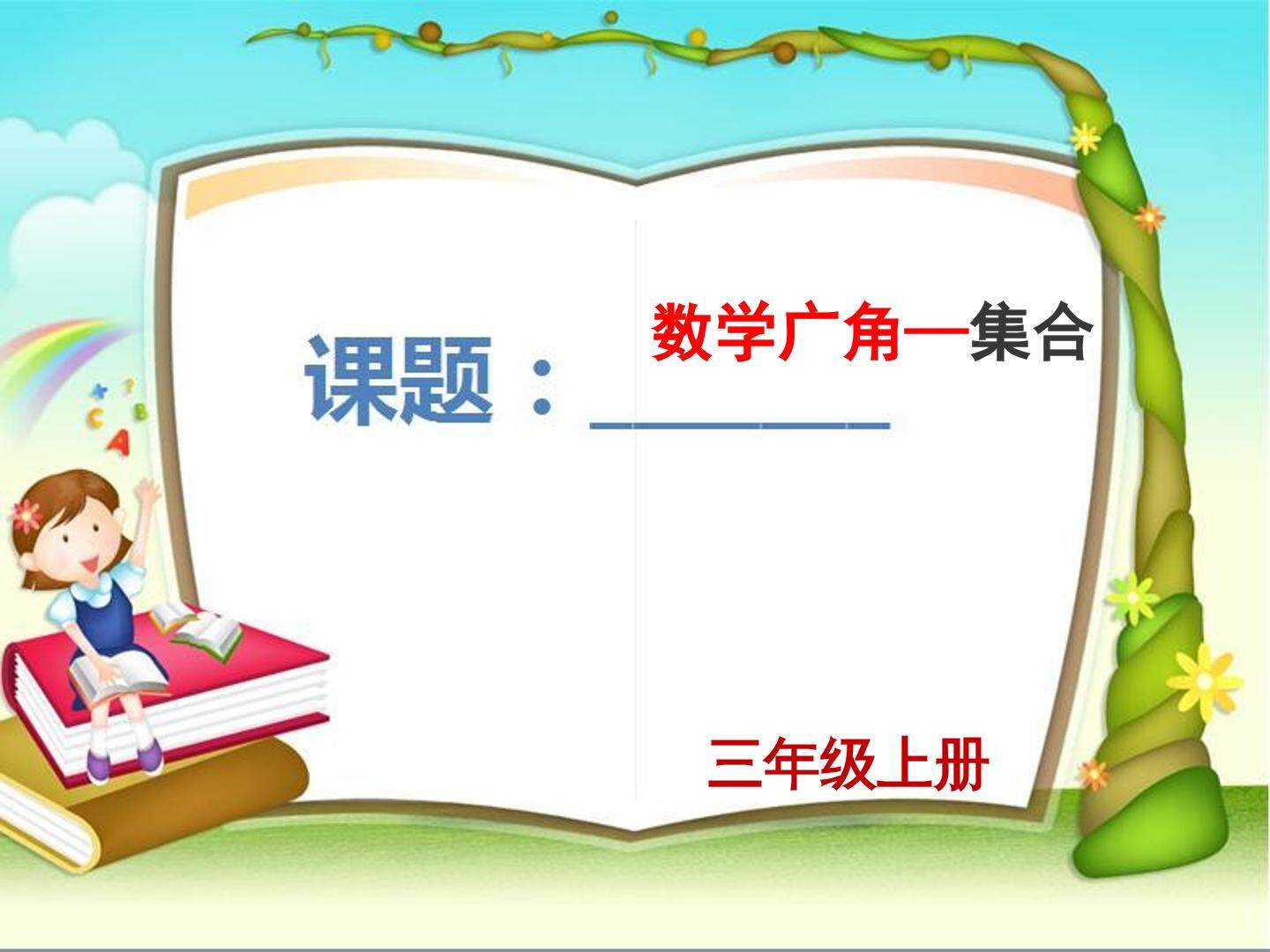 9 数学广角——集合