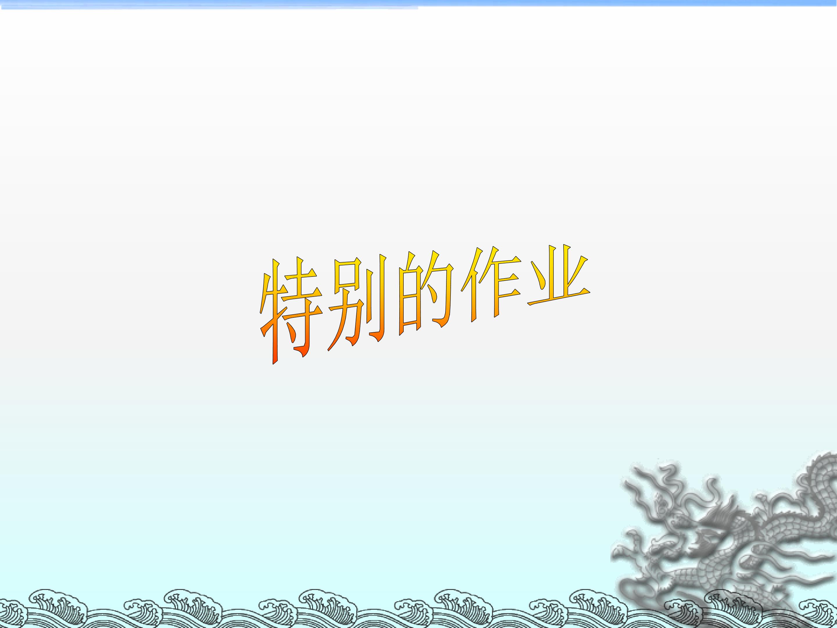 特别的作业_课件1