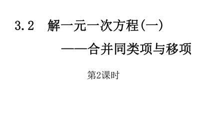 7年级上册数学人教版课件《3.2 解一元一次方程(一)——合并同类项与移项》(共23张PPT)