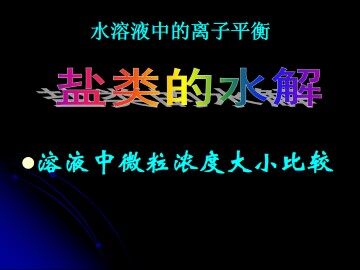 盐类的水解_课件5