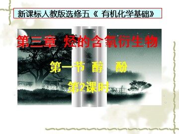 第一节 醇   酚