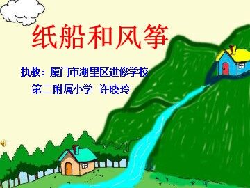 《纸船和风筝》第一课时