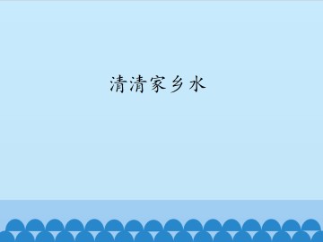 清清家乡水_课件1