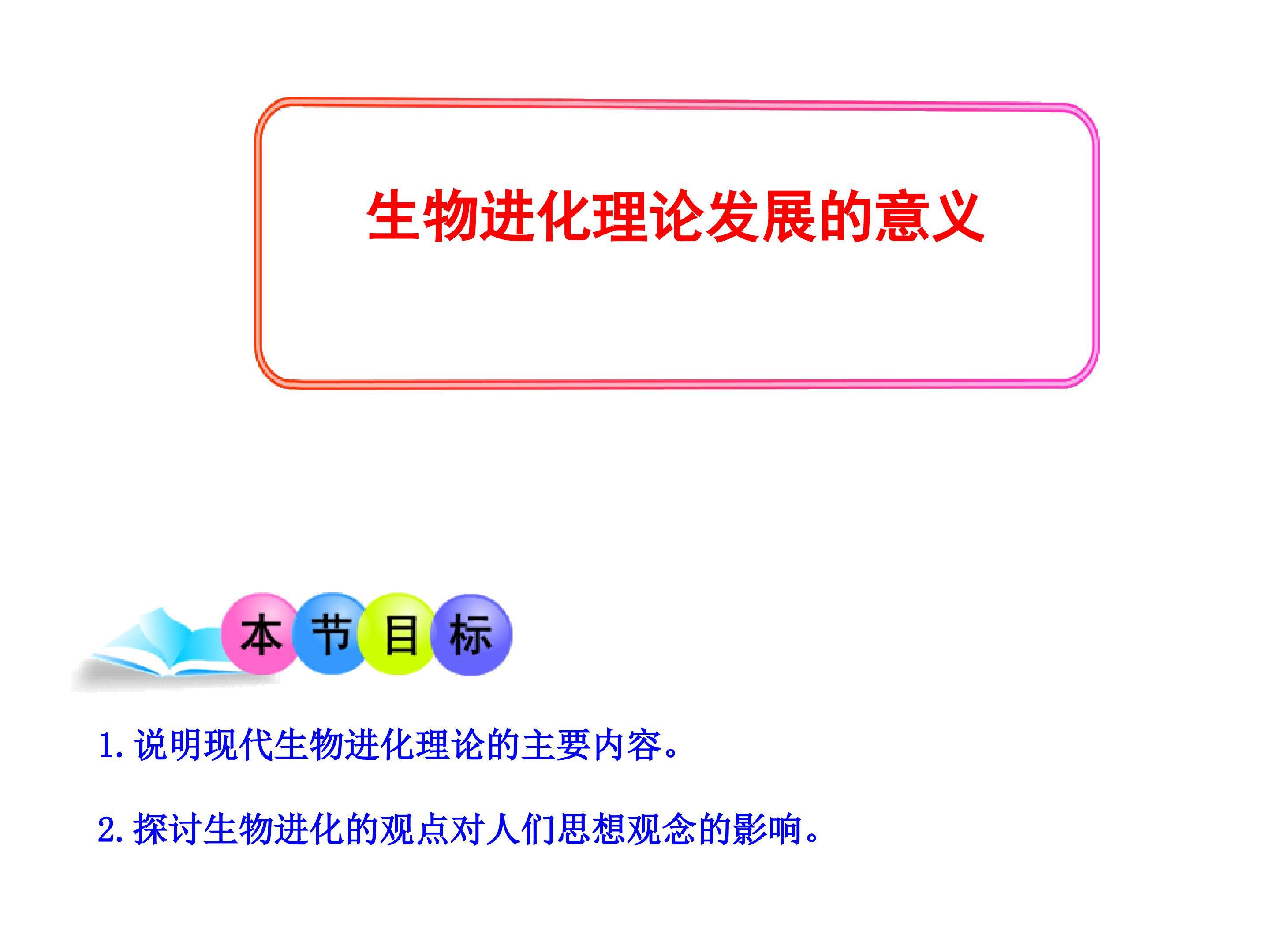 生物进化理论发展的意义_课件1