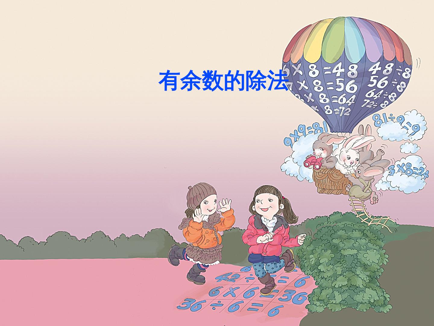 有余数的除法