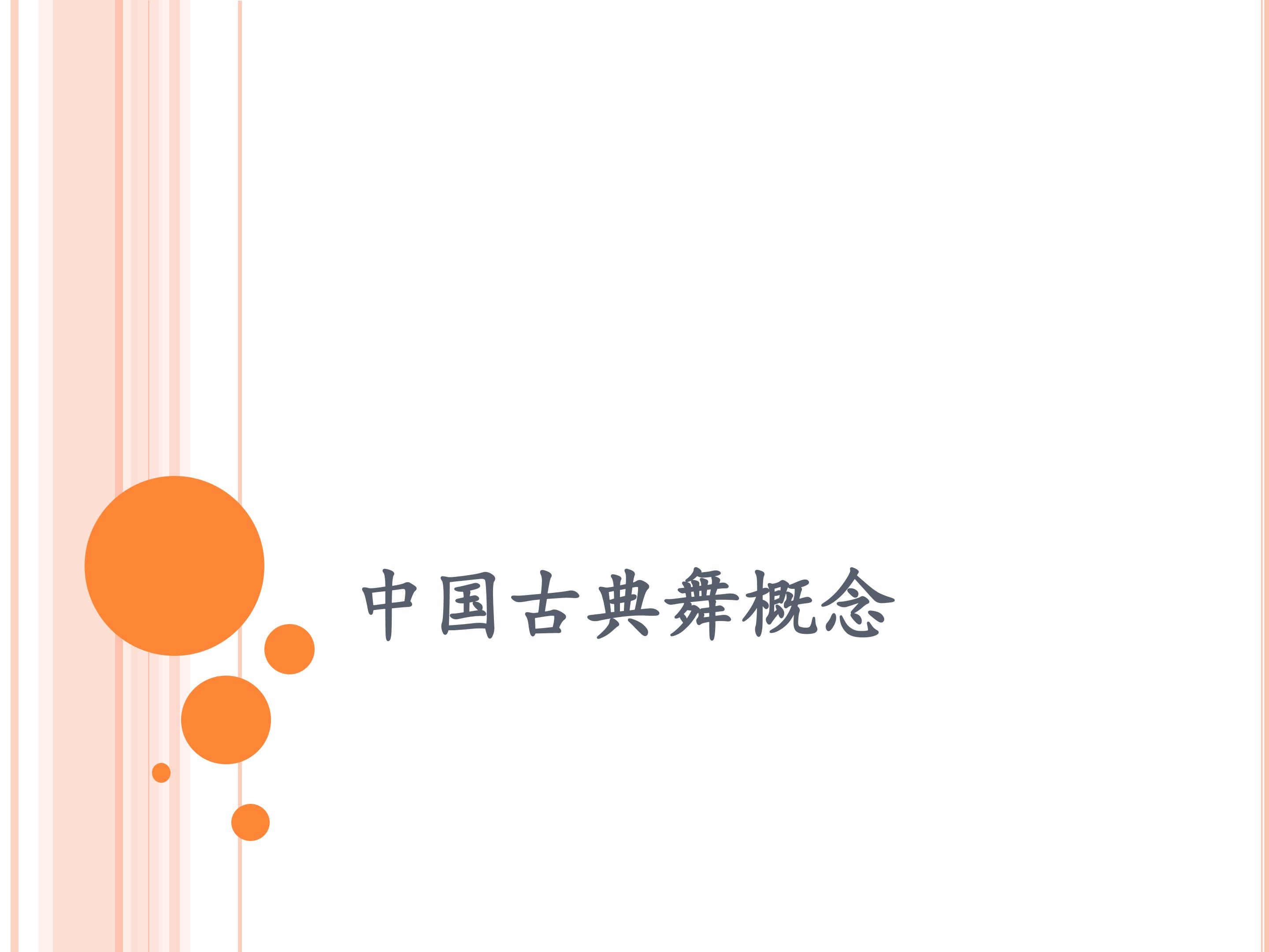 中国古典舞概念_课件1