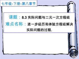 8.3实际问题与二元一次方程组