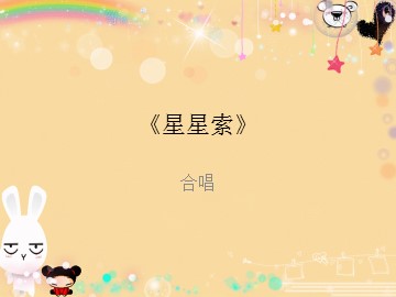 合唱《星星索》_课件1