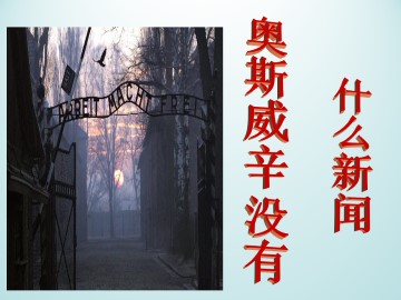 奥斯威辛没有什么新闻_课件1