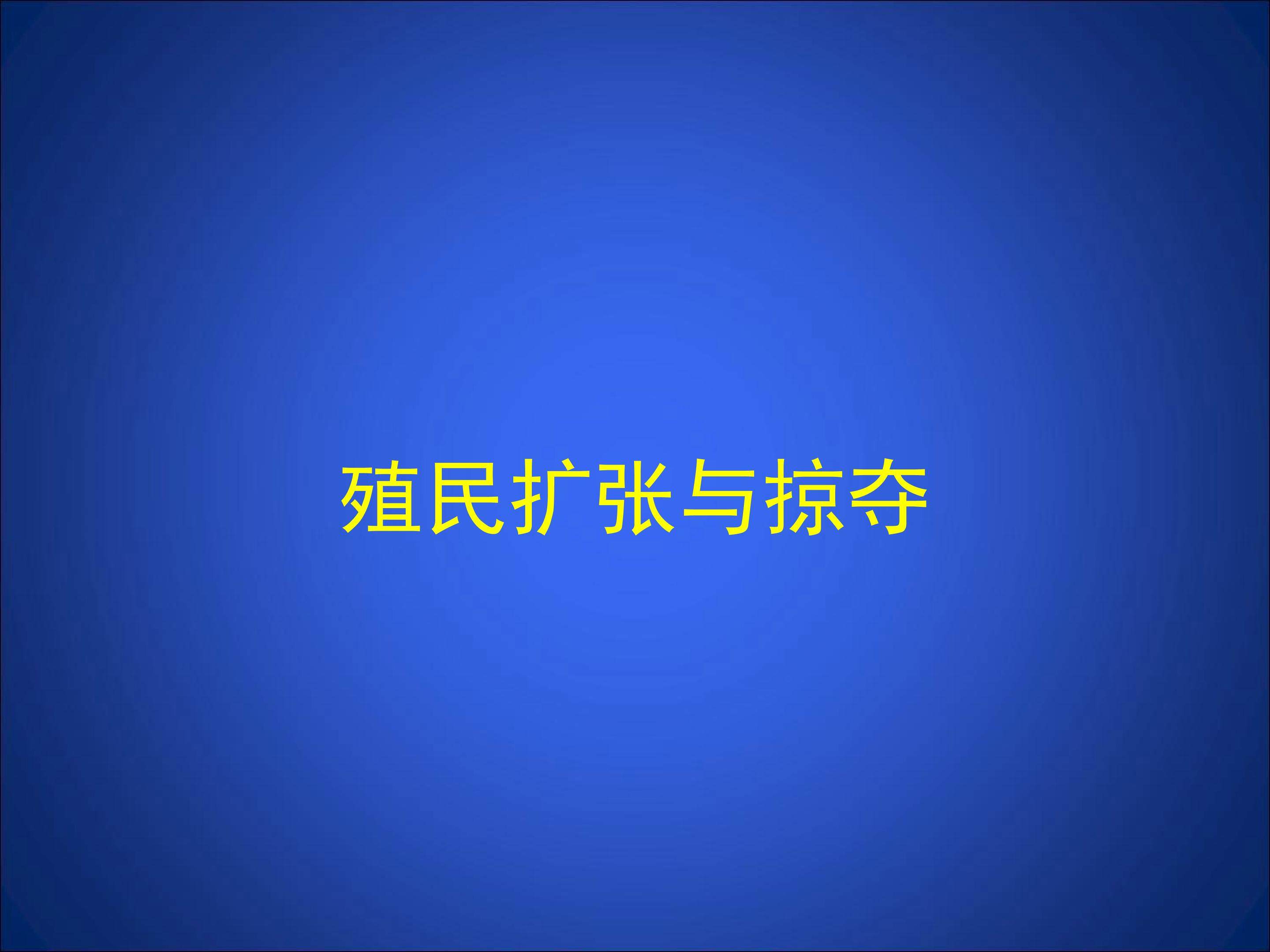 殖民扩张与掠夺_课件1
