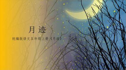 五年级上册语文部编版课件第24课《月迹》01