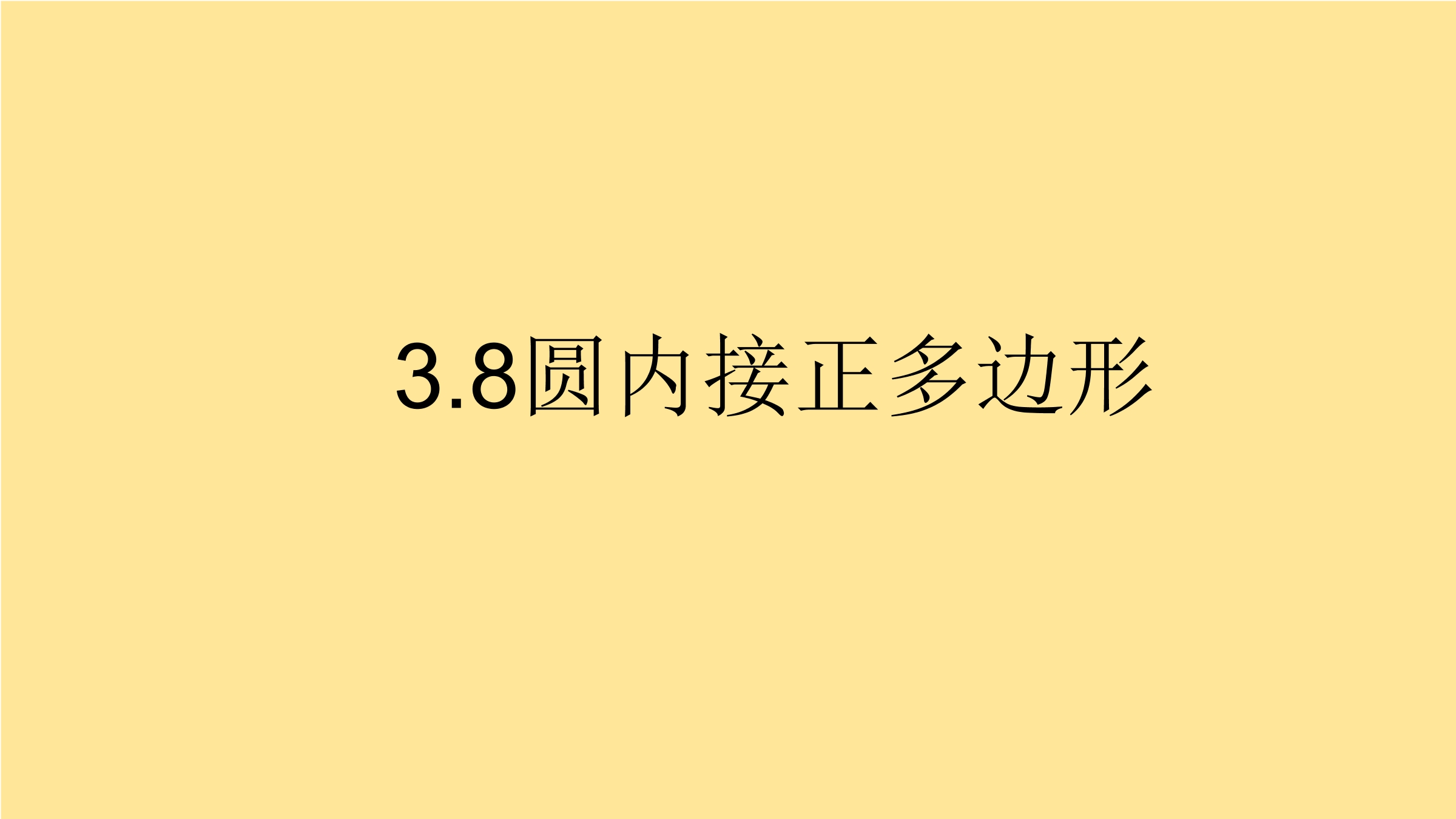 【★】9年级数学北师大版下册课件第3章《8 圆内接正多边形》