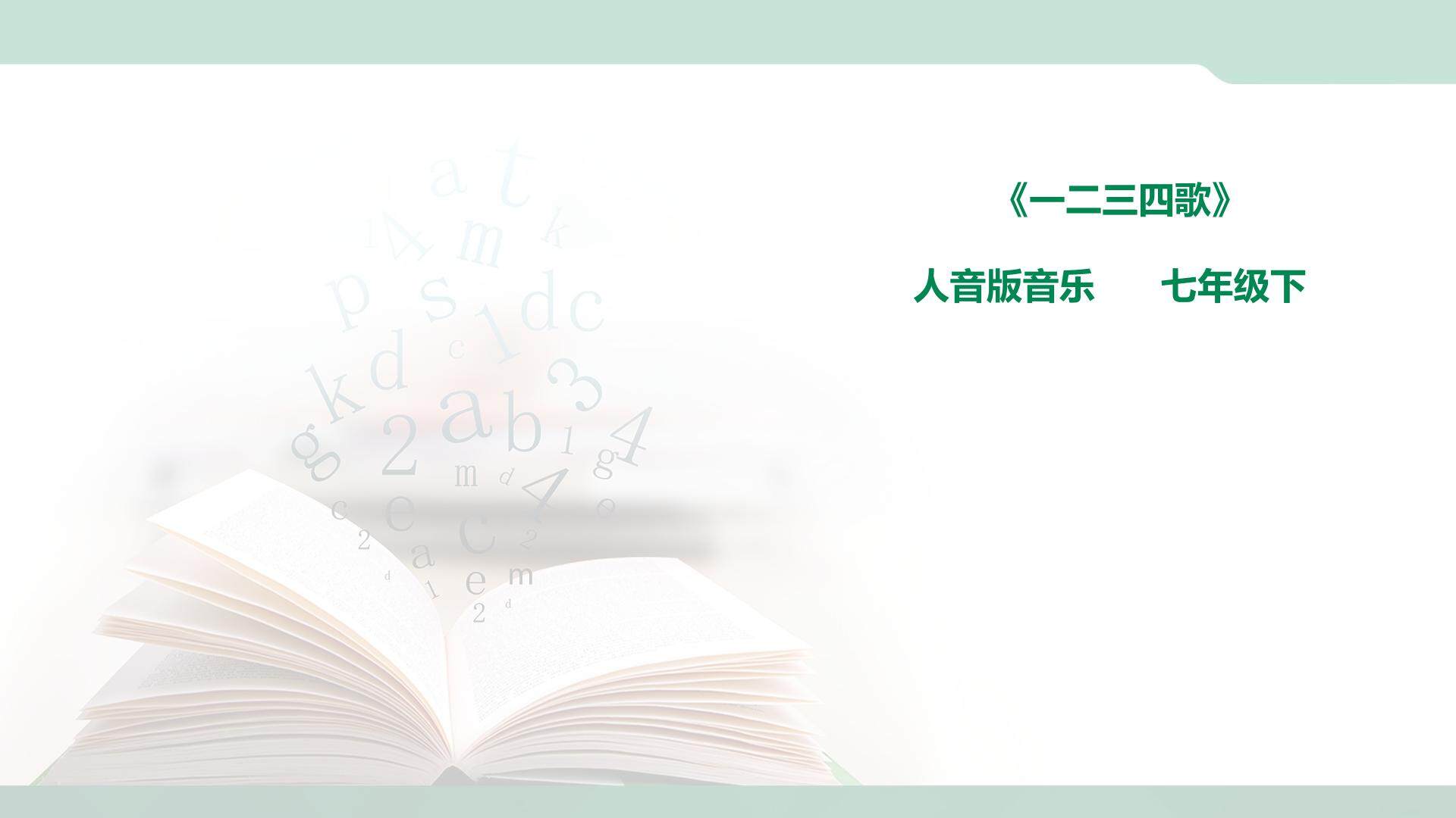 一二三四歌