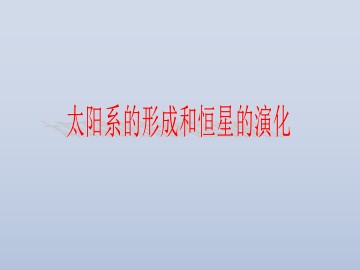 太阳系的形成和恒星的演化_课件1