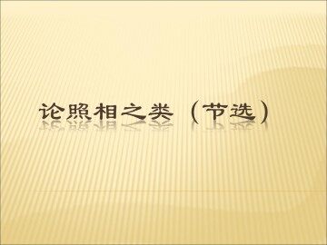 论照相之类（节选）_课件1
