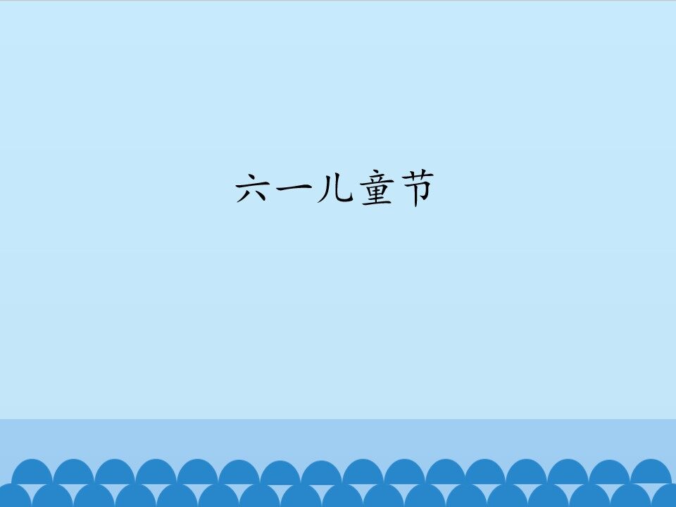 六一儿童节_课件1