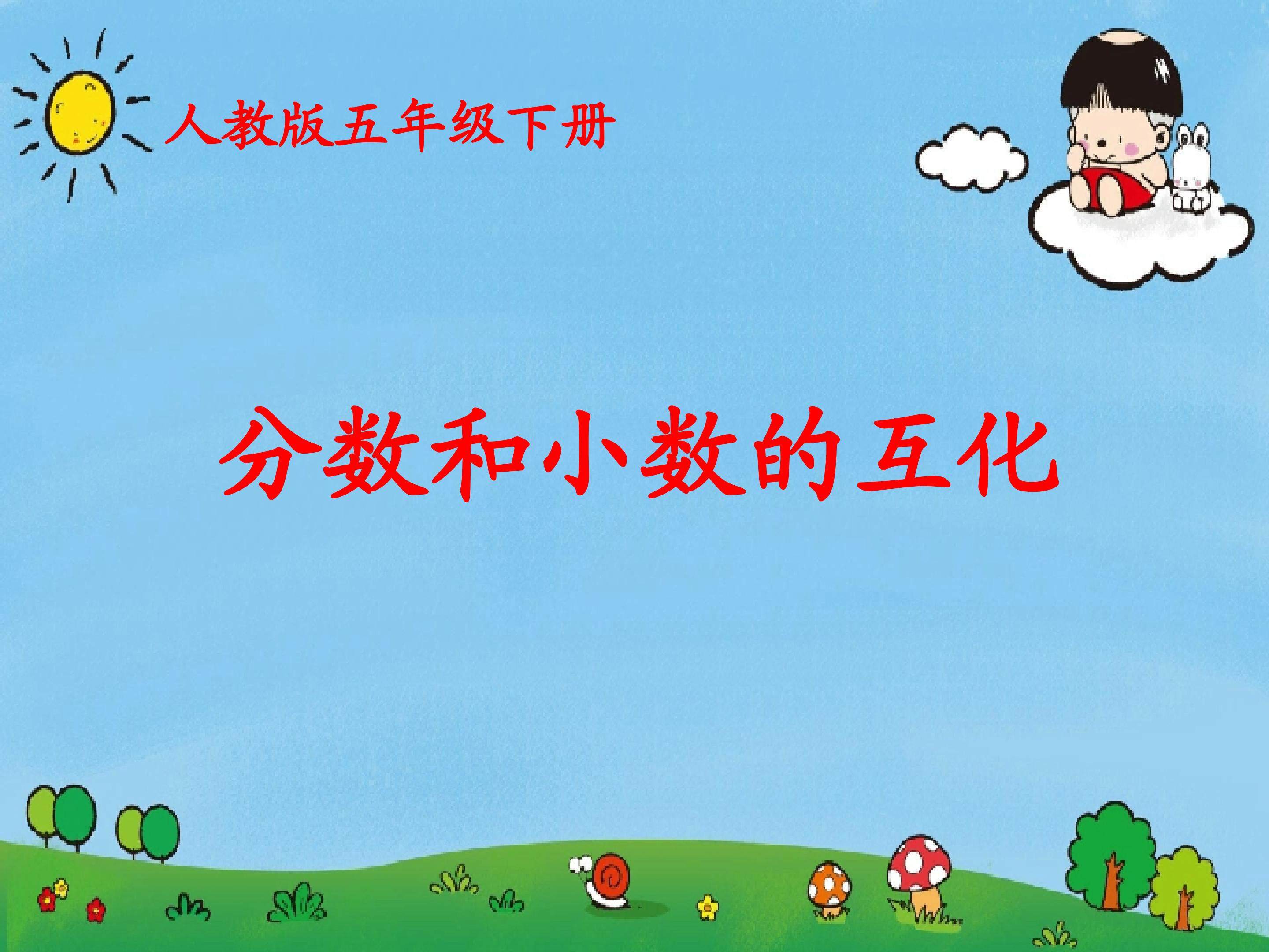 分数和小数的互化