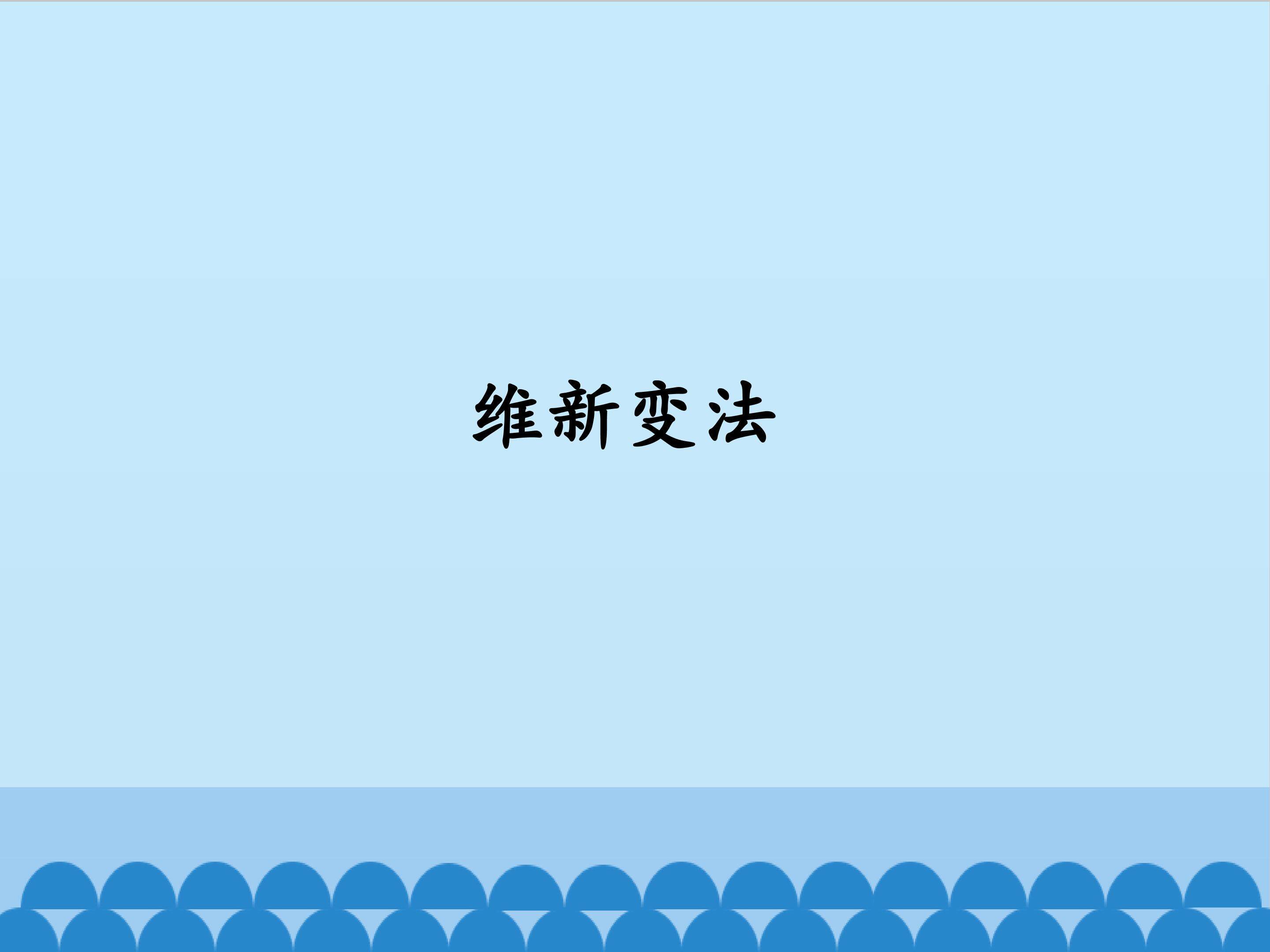 维新变法