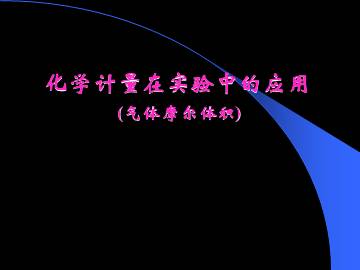 化学计量在实验中的应用_课件50
