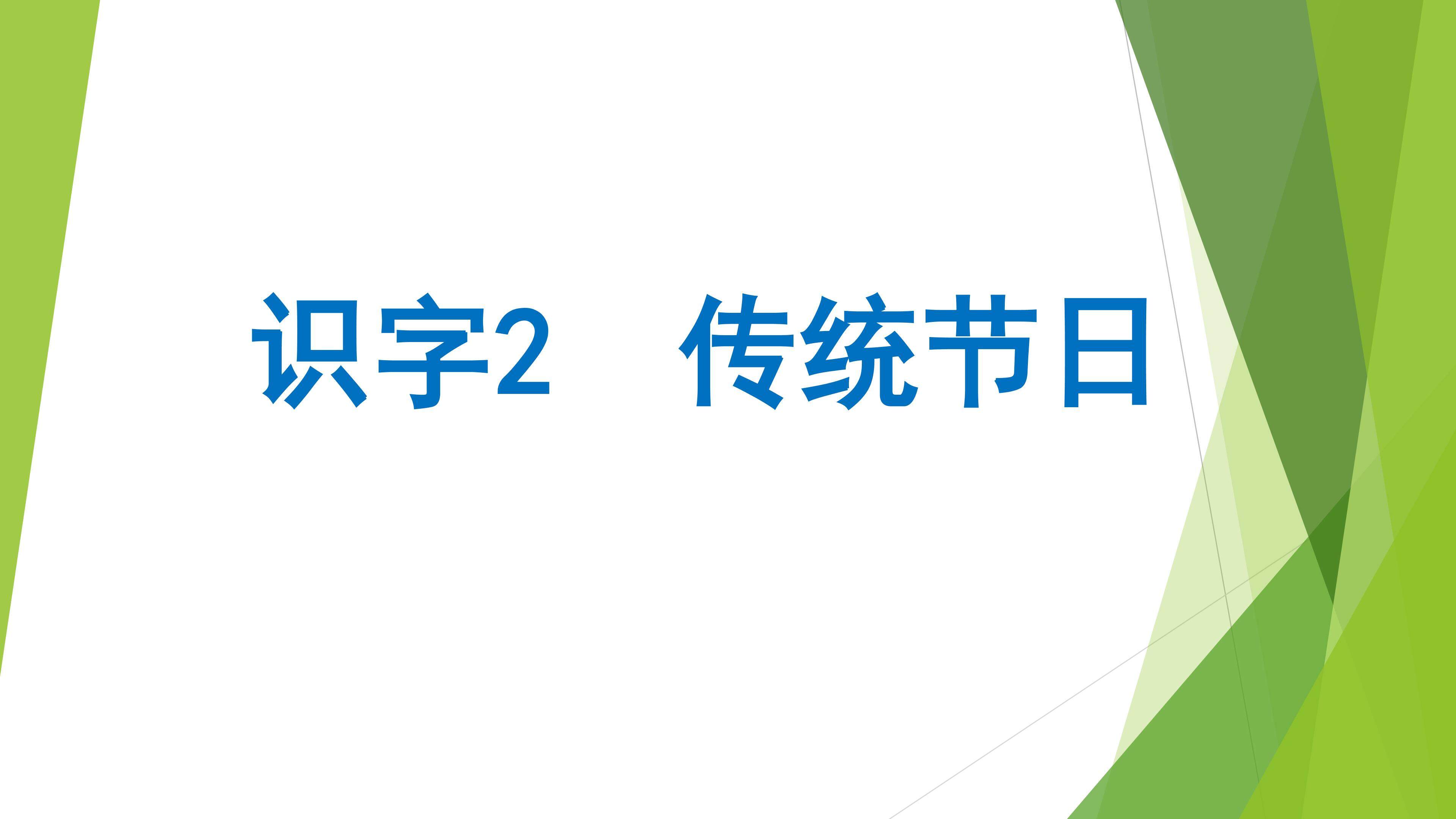 《传统节日》ppt