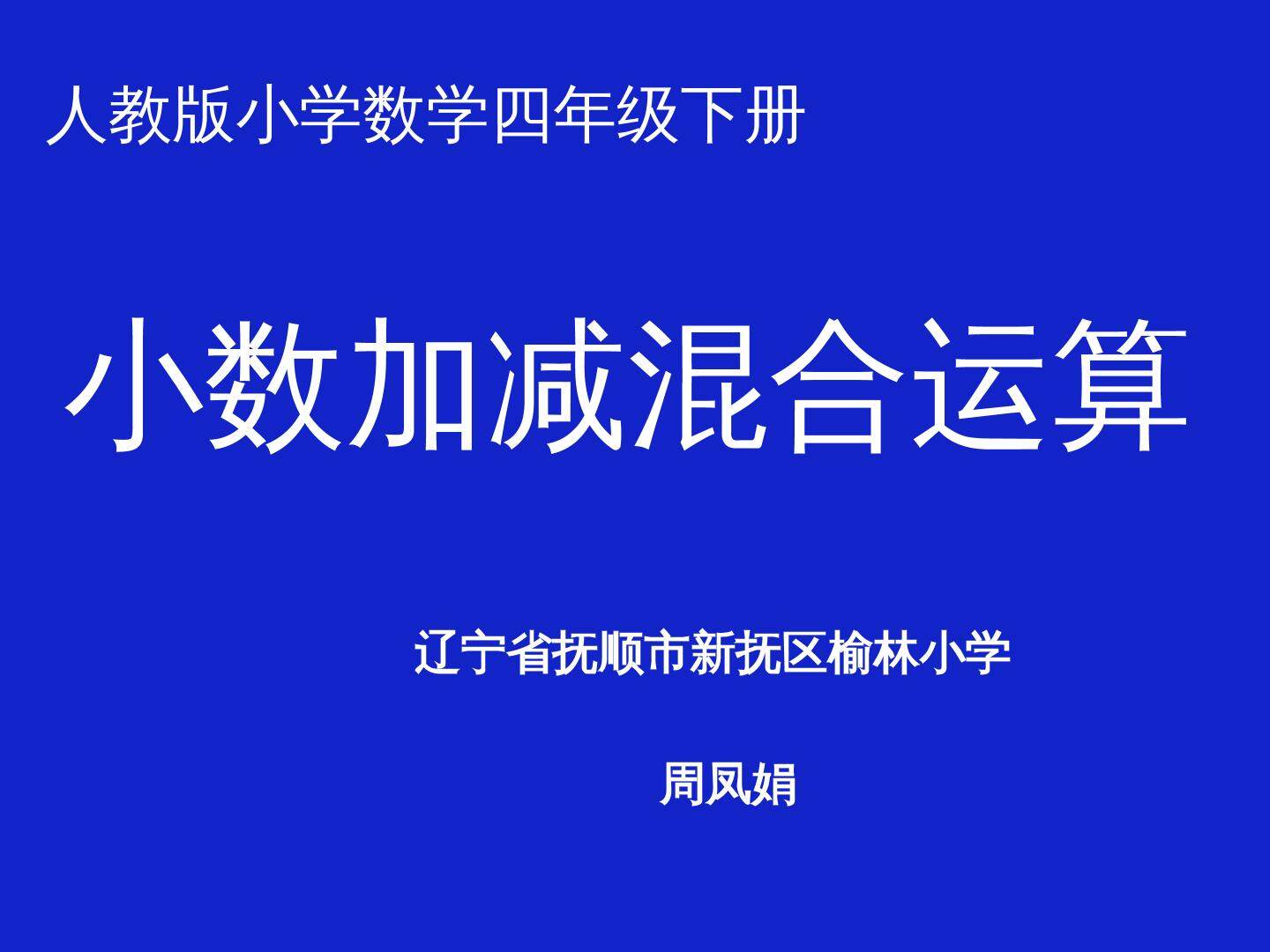 小数加减混合运算