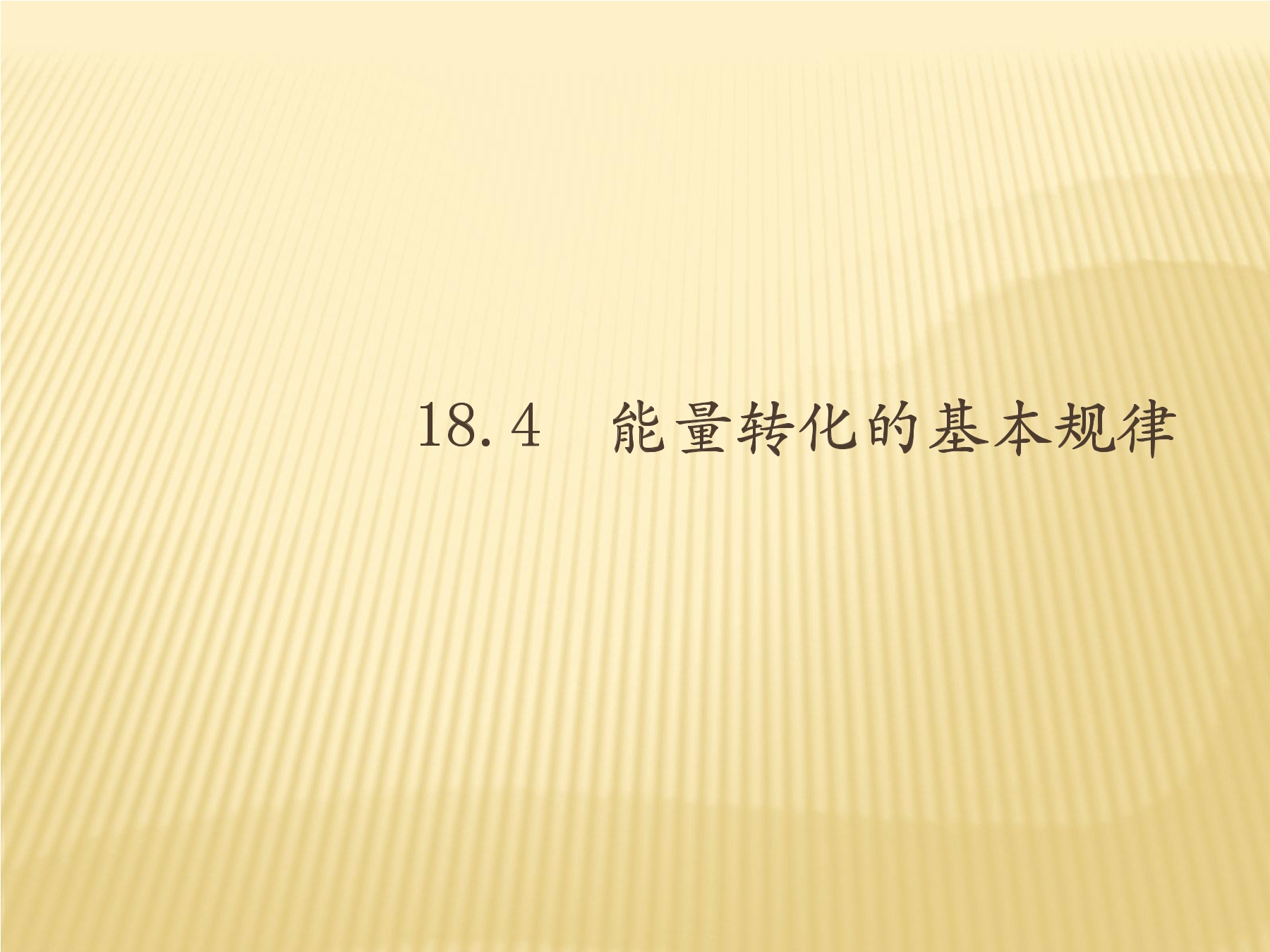 【★★】9年级物理苏科版下册课件第18章《18.4能量转化的基本规律》