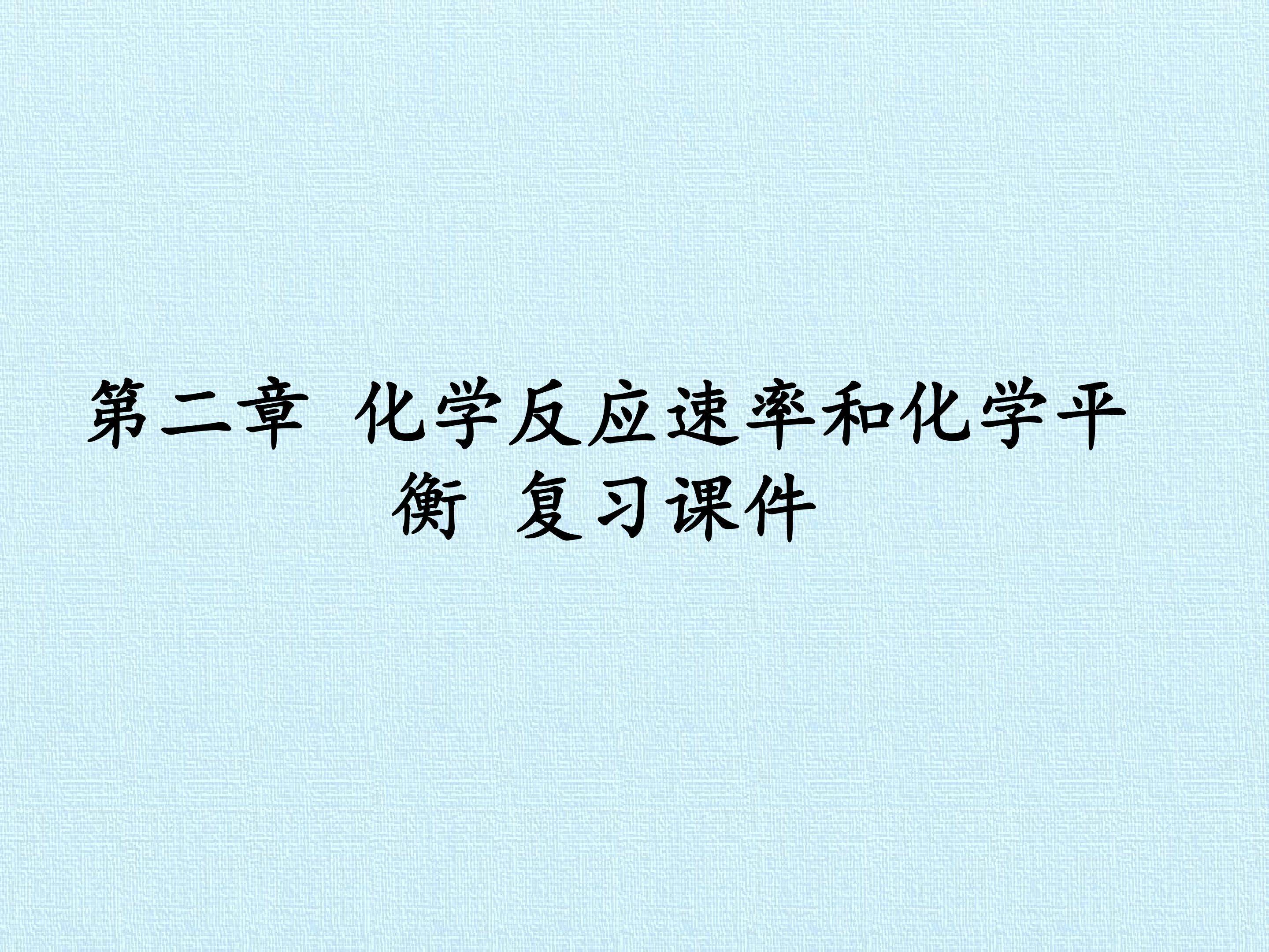 第二章 化学反应速率和化学平衡 复习课件
