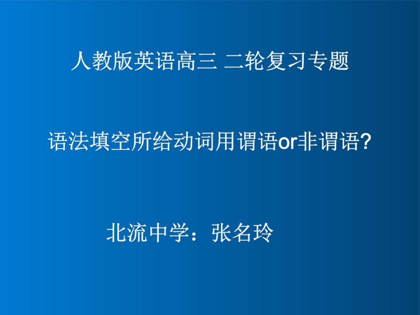 语法填空所给动词用谓语or非谓语