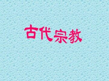 古代宗教_课件1