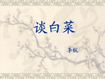 谈白菜_课件1