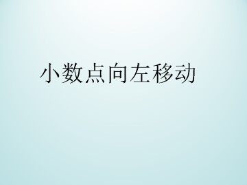 小数点向左移动_课件1