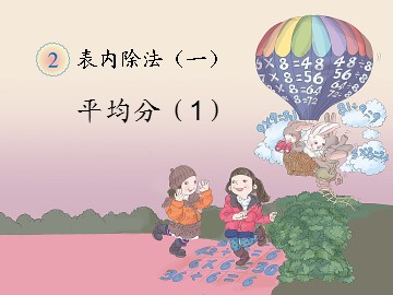 《平均分》课件4