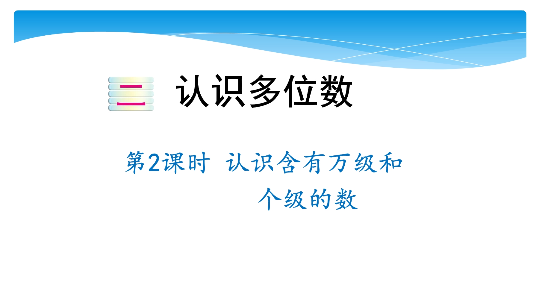 【★★】4年级数学苏教版下册课件第2单元《认识多位数》