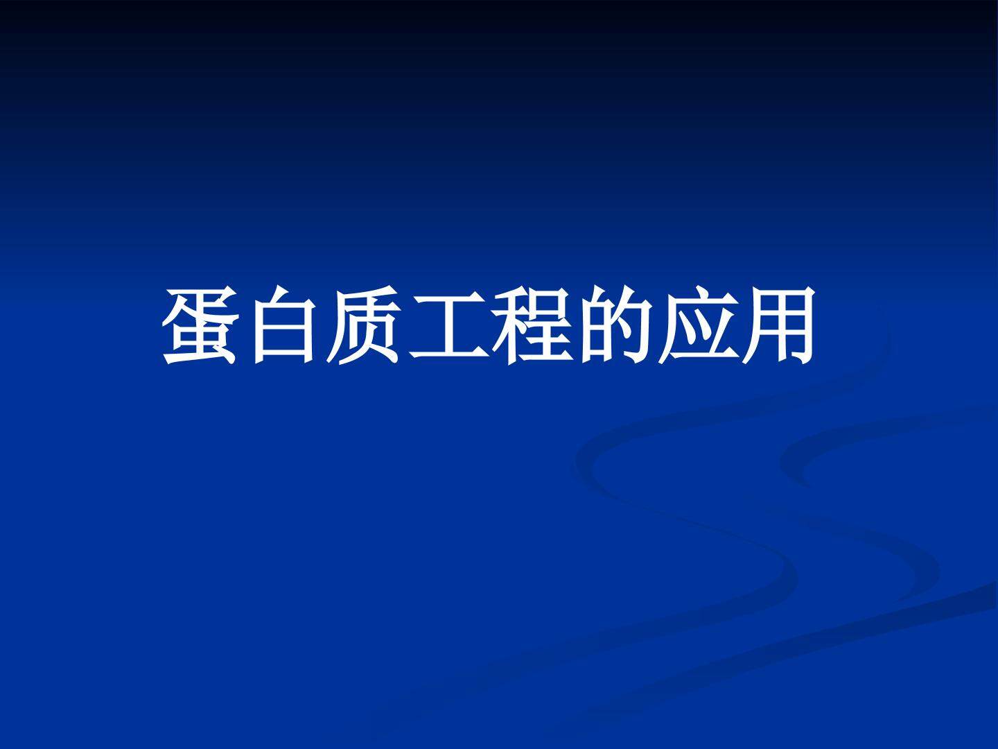 蛋白质工程的应用_课件1