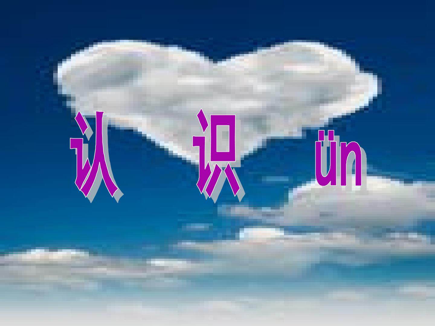 认识ün