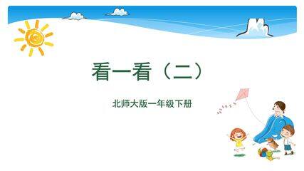 【★★★】1年级数学北师大版下册课件第2单元《2.2看一看(二)》