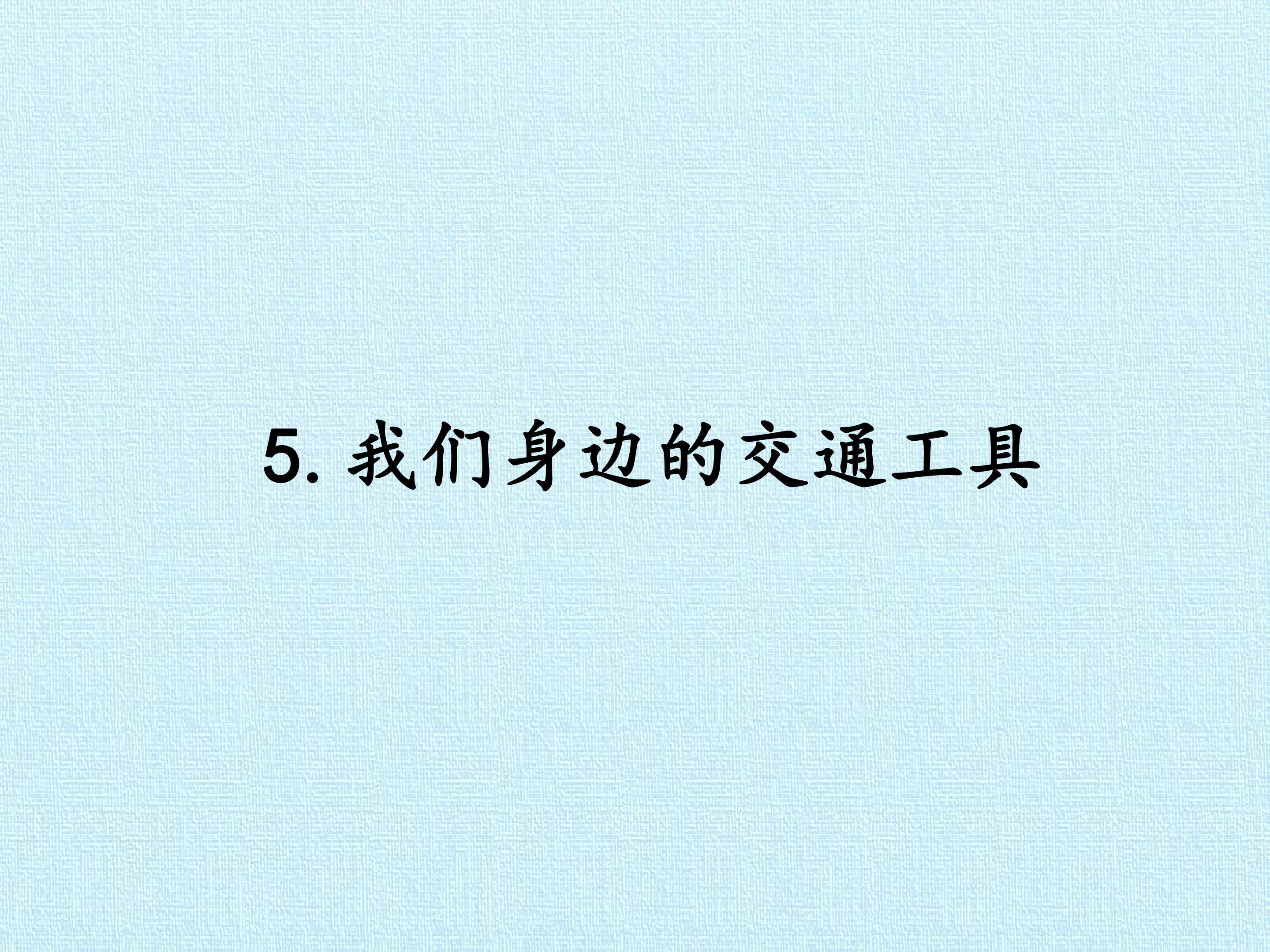 5. 我们身边的交通工具