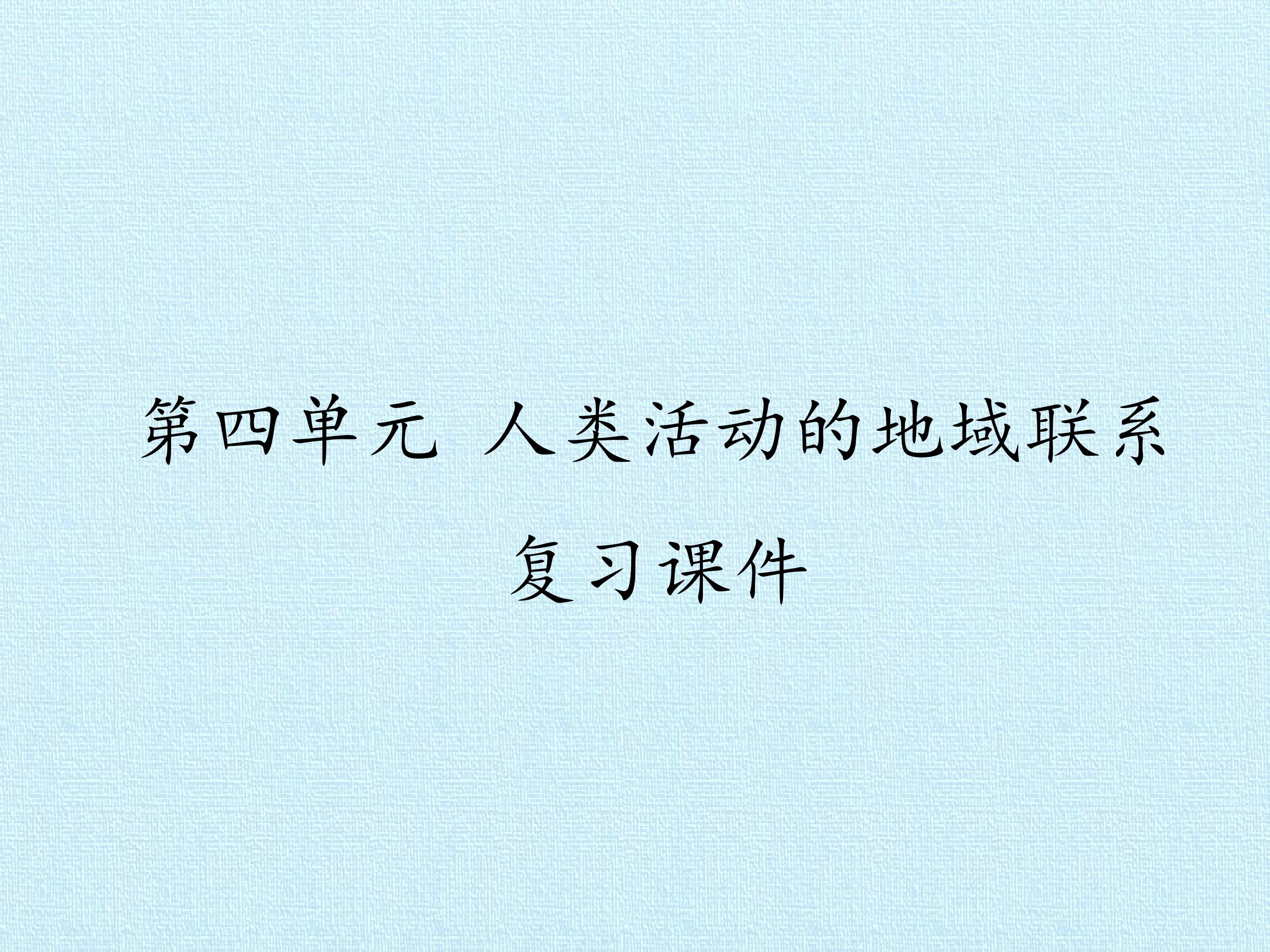 第四单元 人类活动的地域联系 复习课件