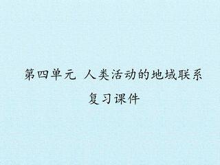 第四单元 人类活动的地域联系 复习课件