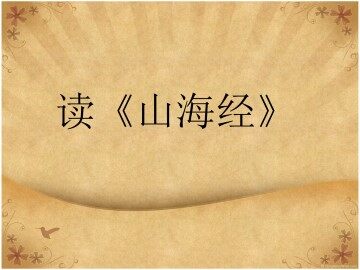 读《山海经》_课件1