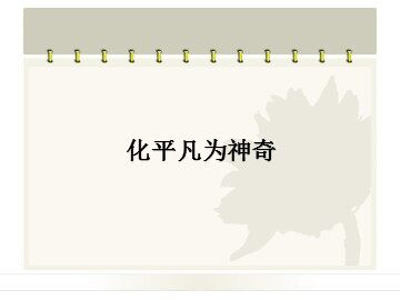 化平凡为神奇_课件1