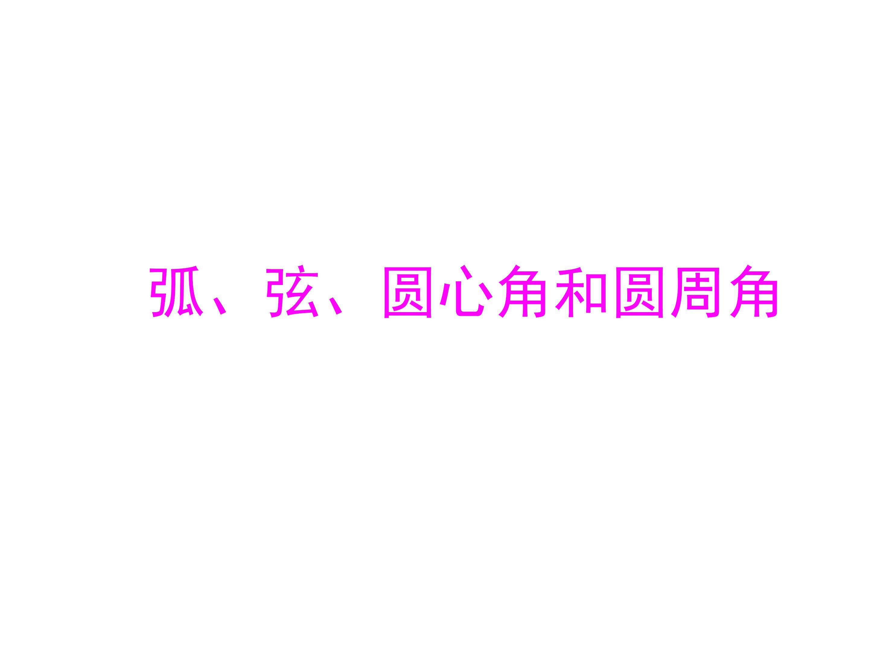 弧、弦、圆心角_课件4
