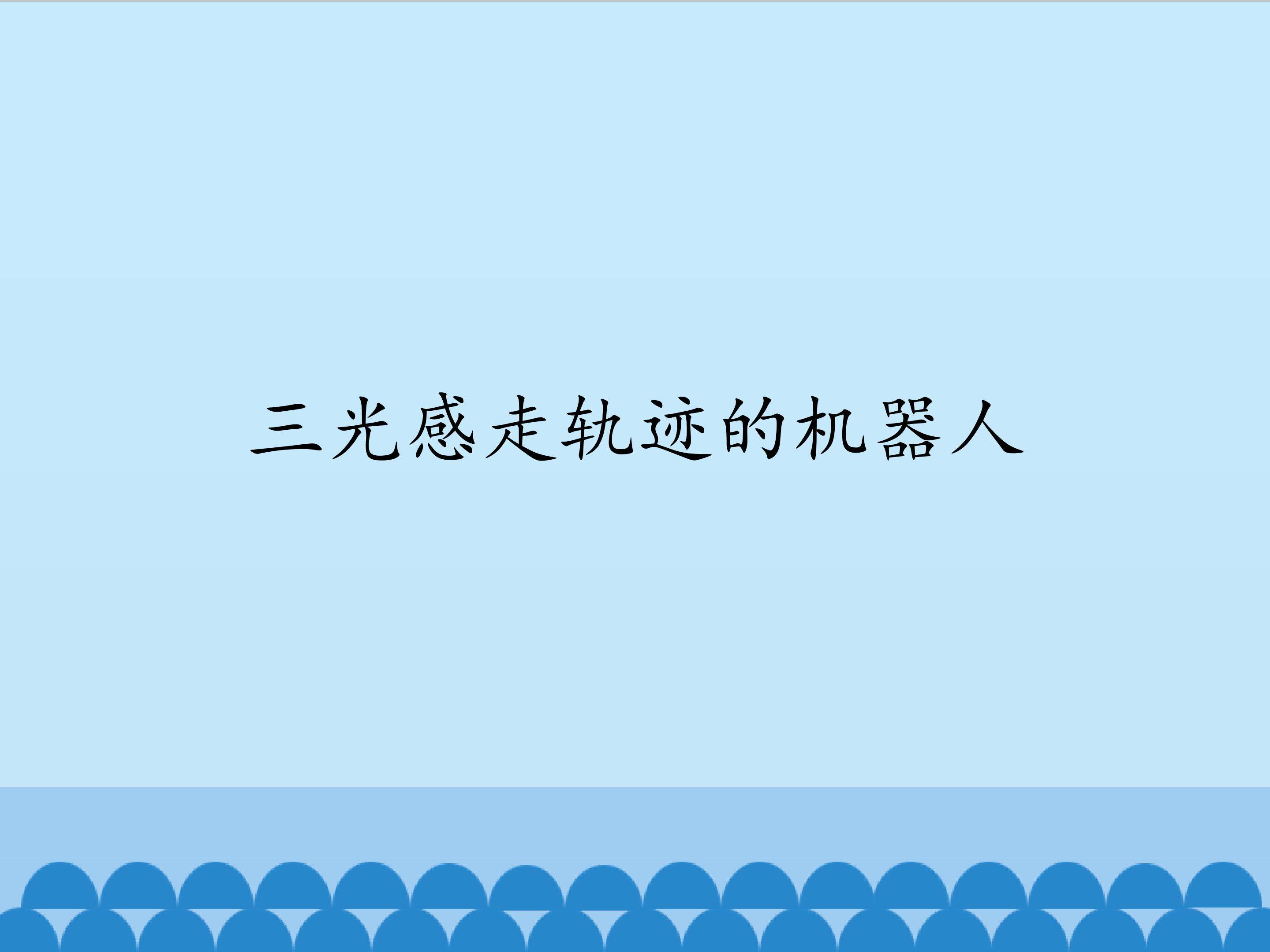 三光感走轨迹的机器人_课件1