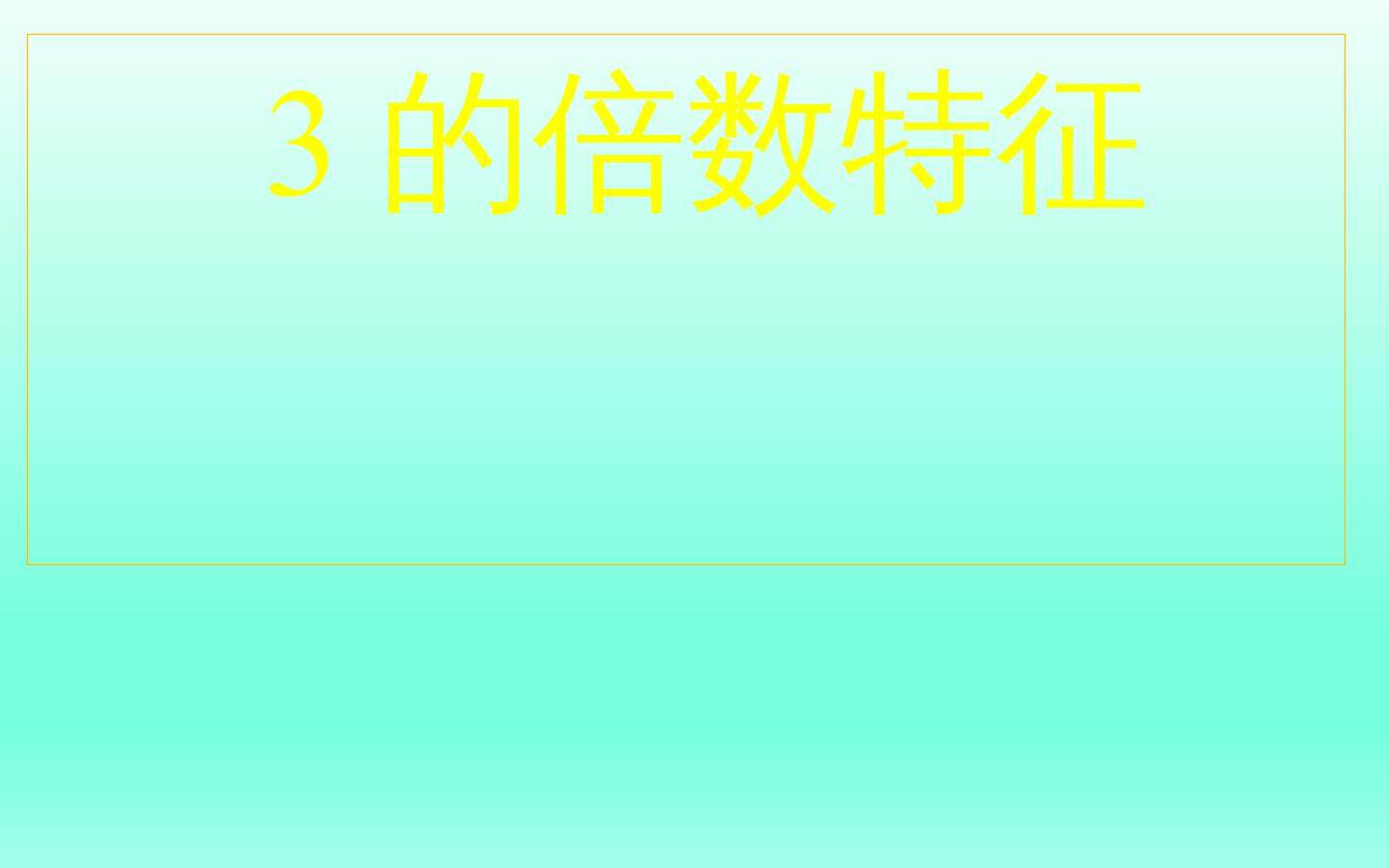 3的倍数的特征