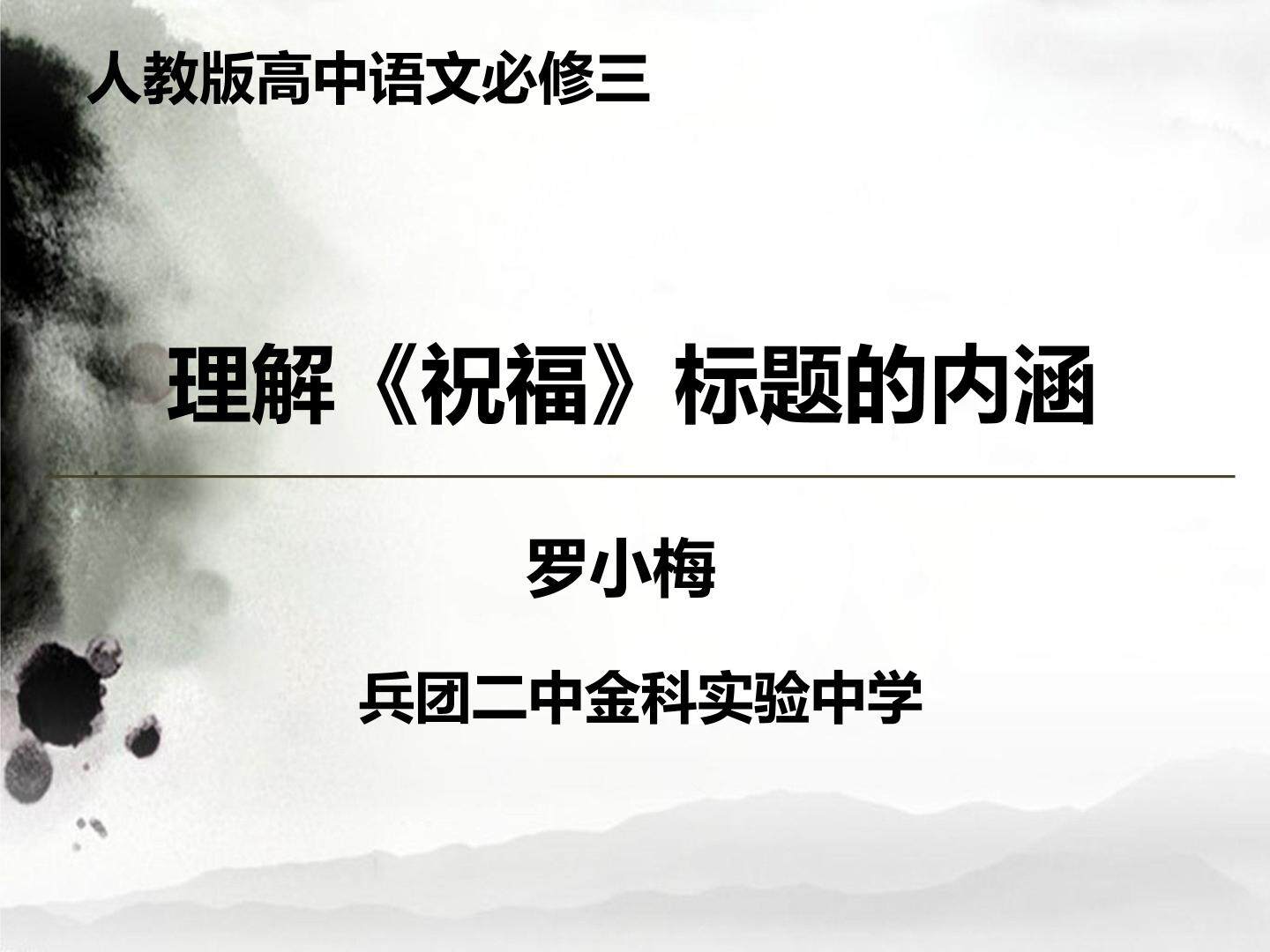 理解“祝福”标题的涵义