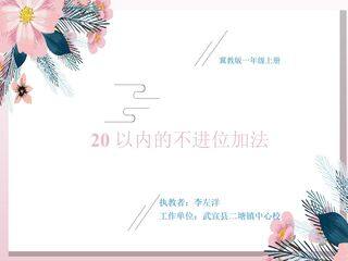 20以内的不进位加法