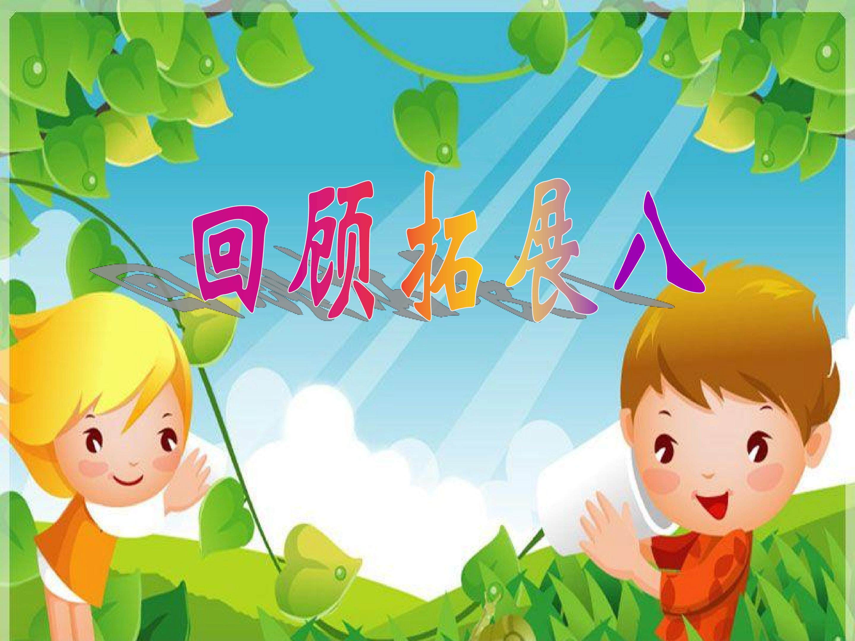 回顾拓展八