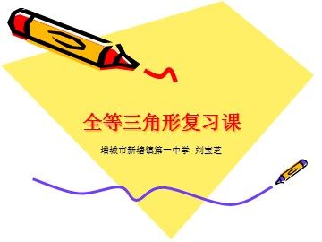 课时10、全等三角形复习课1(特色班)