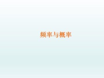 频率与概率_课件1
