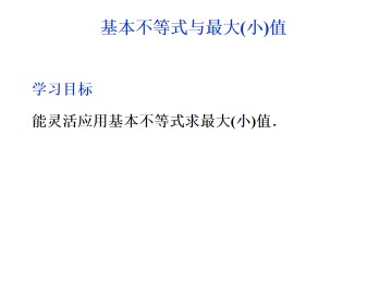 基本不等式与最大（小）值_课件2